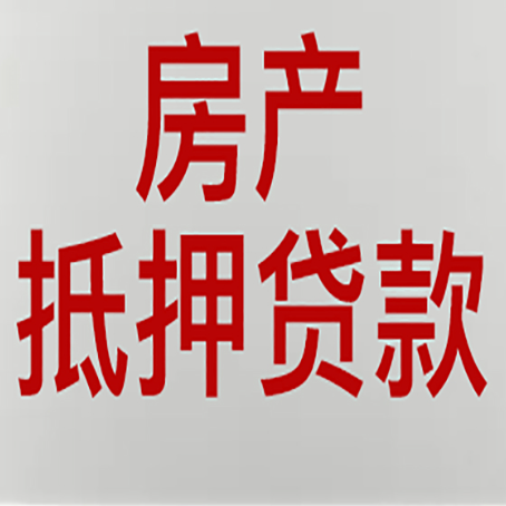 连南贷款买房更高可贷多少钱?