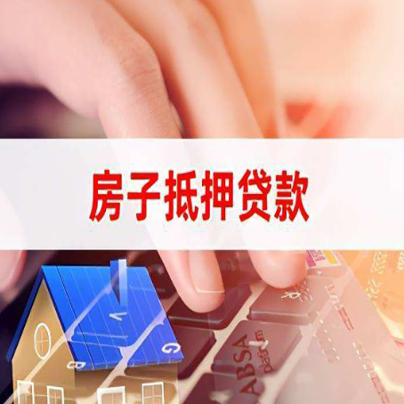 连南房屋抵押贷款实操指南!