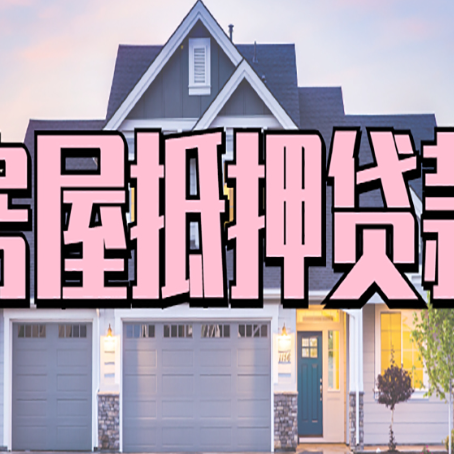 连南怎么办房屋抵押贷款,房屋抵押贷款年限