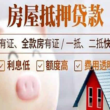 连南2025房产抵押贷款指南:详细步骤解析